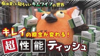 キレイの概念が変わる！キムワイプの世界