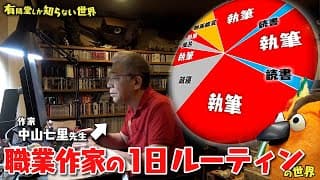 職業作家に24時間密着！ 中山七里の1日ルーティン