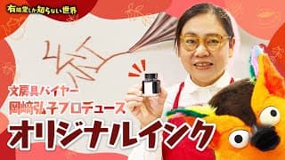 紅茶色！ オリジナルインクの世界