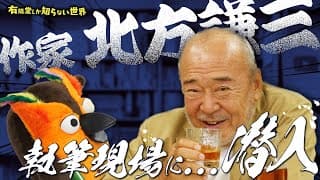 ホテルに缶詰になる作家、北方謙三の世界
