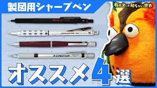 かっこいい製図用シャープペンの世界