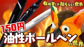 油性ボールペンの世界