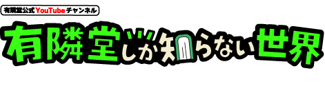 有隣堂公式YouTubeチャンネル 有隣堂しか知らない世界