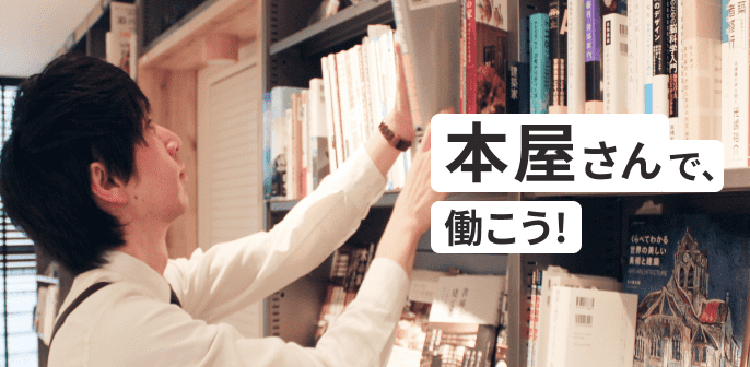 本屋さんで、働こう